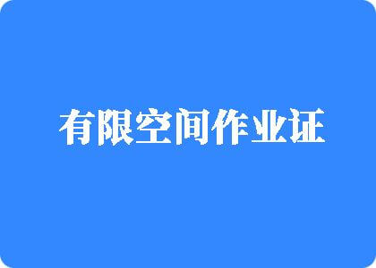 喷水插下面摸胸在线观看有限空间作业证